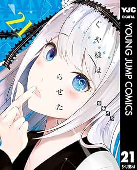 かぐや様は告らせたい～天才たちの恋愛頭脳戦～ １～２１巻 Amazon.co.jp: かぐや様は告らせたい ～天才たちの恋愛頭脳戦